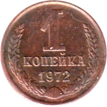 1 kopek, 1972 Reverse