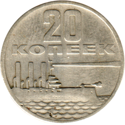 20 kopeks, 1967 Obverse