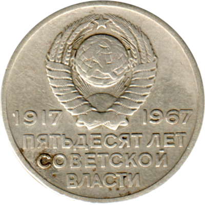 20 kopeks, 1967 Reverse