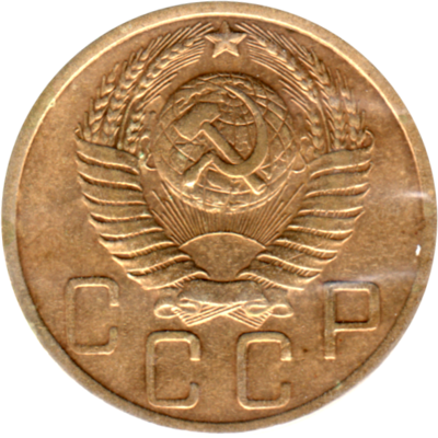 5 kopeks, 1949 Obverse