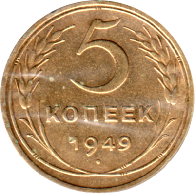 5 kopeks, 1949 Reverse