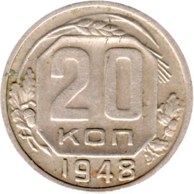 20 kopeks, 1948 Reverse