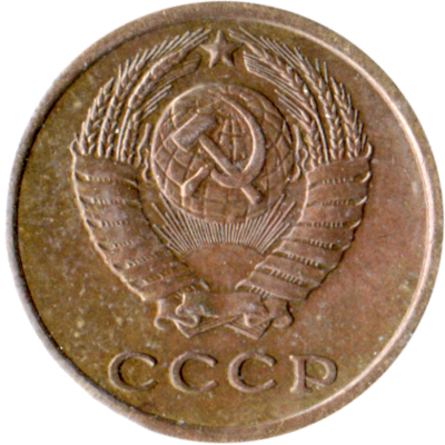 2 kopeks, 1970 Obverse