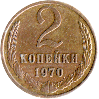 2 kopeks, 1970 Reverse