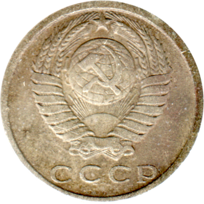 15 kopeks, 1980 Obverse