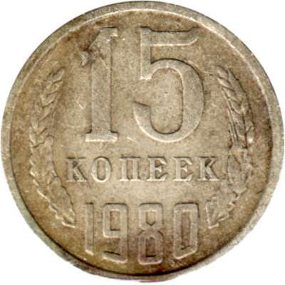 15 kopeks, 1980 Reverse
