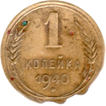 1 kopek, 1940 Reverse