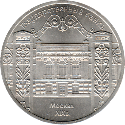 5 Rubles, 1991 Obverse