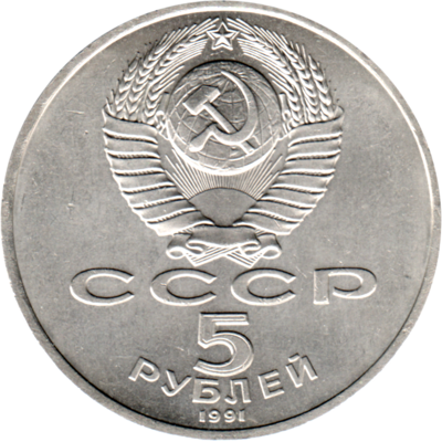 5 Rubles, 1991 Reverse