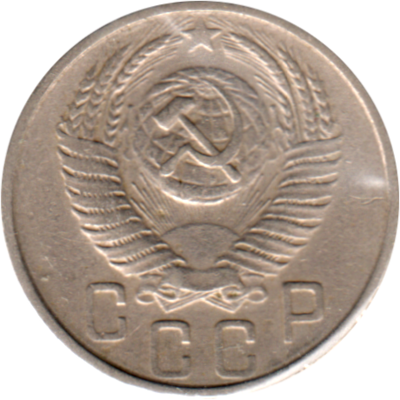 15 kopeks, 1953 Obverse