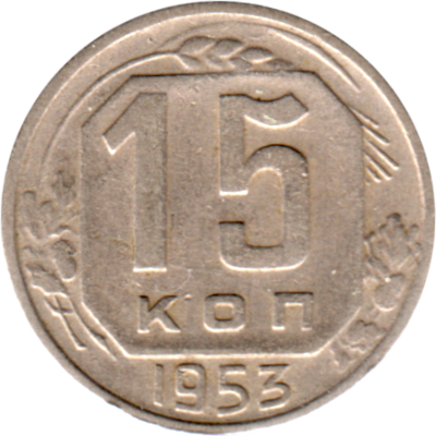 15 kopeks, 1953 Reverse