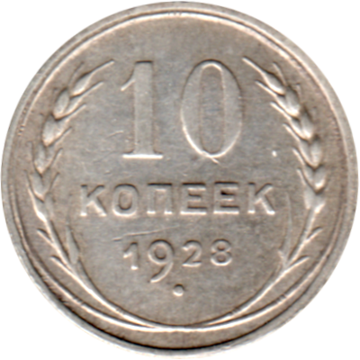 10 kopeks, 1928 Reverse