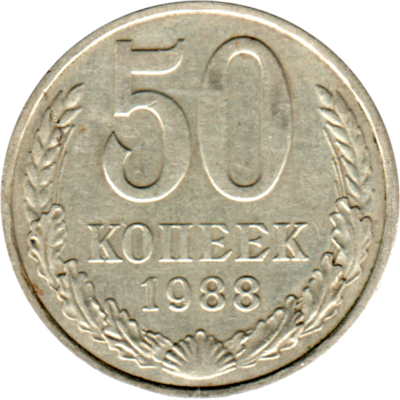 50 kopeks, 1988 Reverse