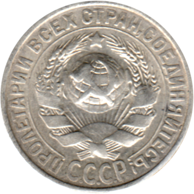 15 kopeks, 1929 Obverse