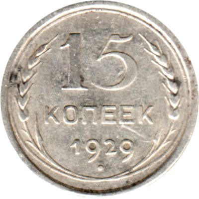15 kopeks, 1929 Reverse