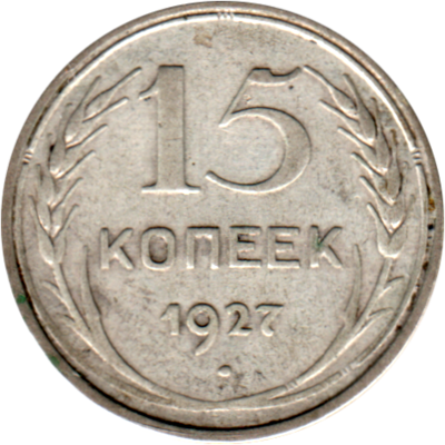 15 kopeks, 1927 Reverse