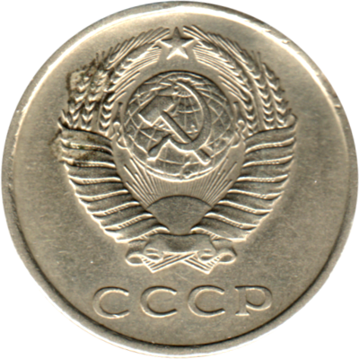 20 kopeks, 1962 Obverse