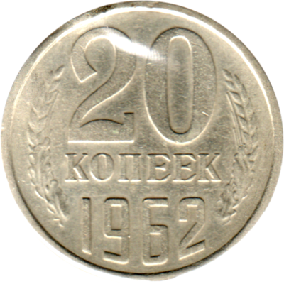 20 kopeks, 1962 Reverse
