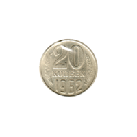 Preview 20 kopeks, 1962 reverse