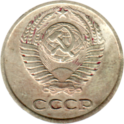 10 kopeks, 1972 Obverse