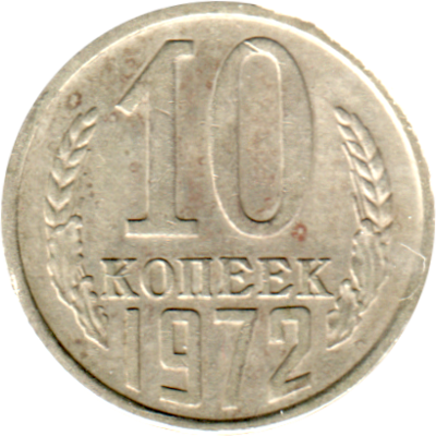 10 kopeks, 1972 Reverse