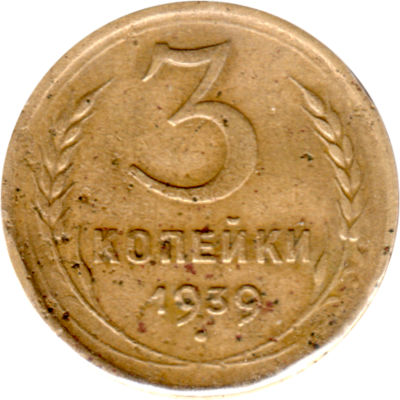 3 kopeks, 1939 Reverse