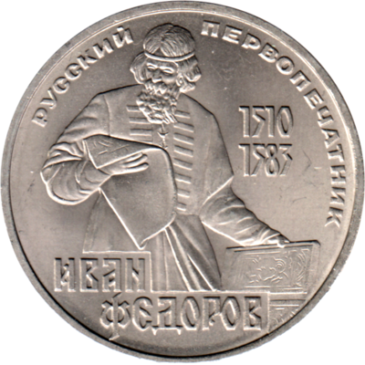 1 Ruble, 1983 Obverse