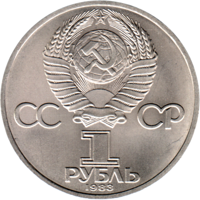 1 Ruble, 1983 Reverse