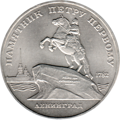 5 Rubles, 1988 Obverse