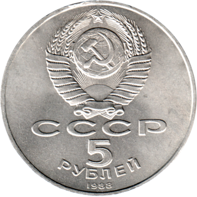 5 Rubles, 1988 Reverse