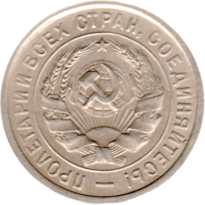 20 kopeks, 1932 Obverse