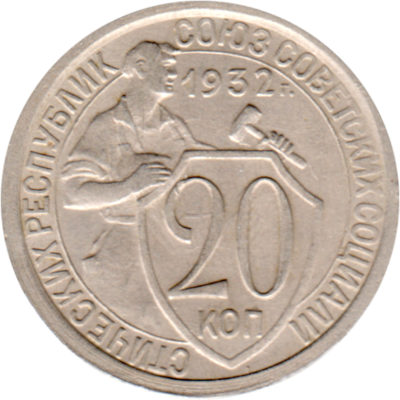 20 kopeks, 1932 Reverse