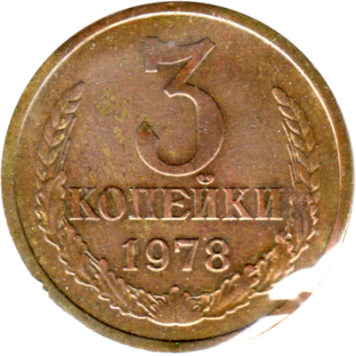 3 kopeks, 1978 Reverse