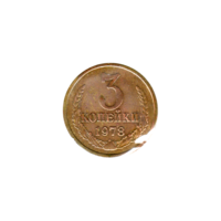 Preview 3 kopeks, 1978 reverse