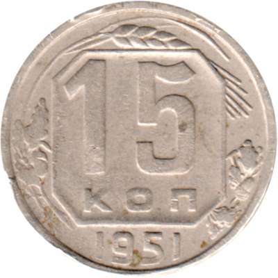 15 kopeks, 1951 Reverse