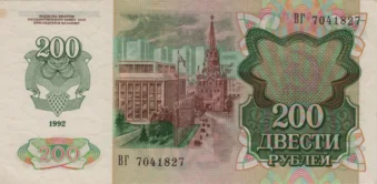 Preview 200 Rubles, 1992 reverse