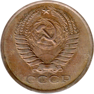 5 kopeks, 1975 Obverse