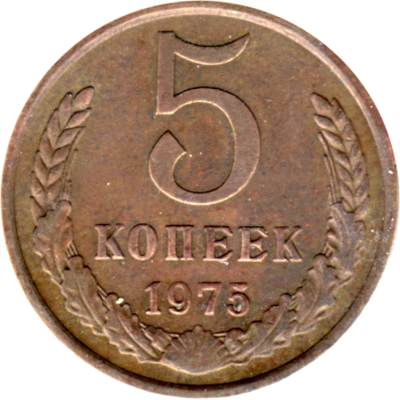5 kopeks, 1975 Reverse