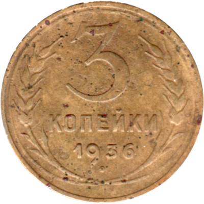 3 kopeks, 1936 Reverse