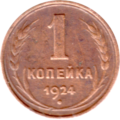 1 kopek, 1924 Reverse