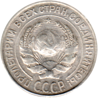 10 kopeks, 1927 Obverse