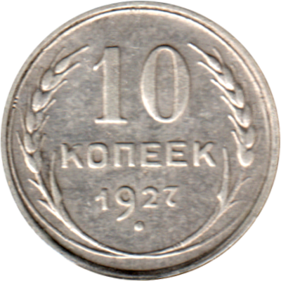 10 kopeks, 1927 Reverse