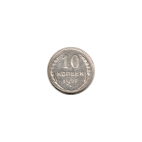 Preview 10 kopeks, 1927 reverse