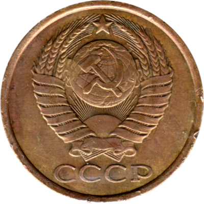 5 kopeks, 1985 Obverse
