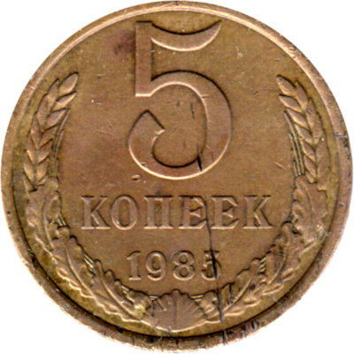 5 kopeks, 1985 Reverse