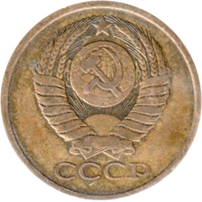 5 kopeks, 1979 Obverse