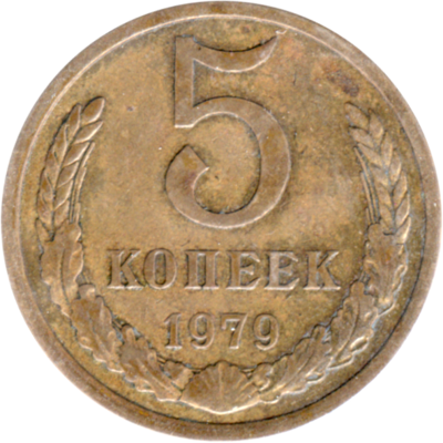 5 kopeks, 1979 Reverse