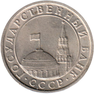 50 kopeks, 1991 Obverse