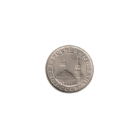 Preview 50 kopeks, 1991 obverse