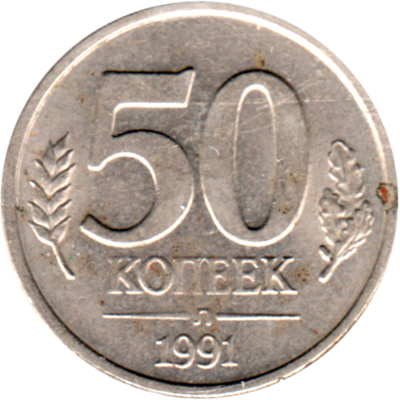 50 kopeks, 1991 Reverse